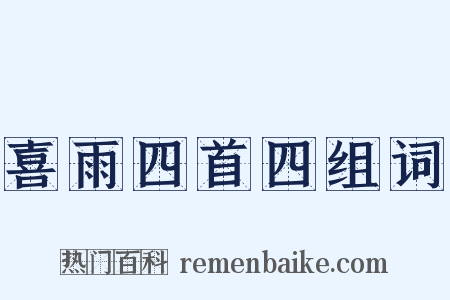 喜雨四首四组词是什么意思的图片